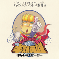 半熟ヒロイン ------- 舞-HiME