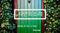 자연의 소리 (숙면, 휴식, 집중 힐링 사운드)专辑