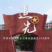 追光（庆祝中国共青团成立100周年）