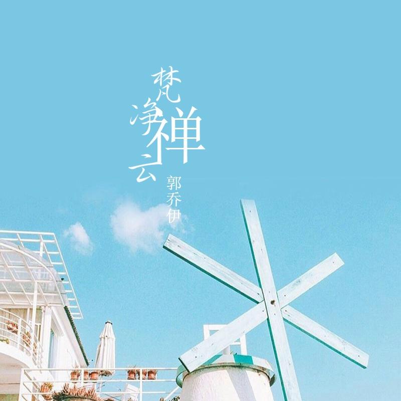 梵净禅云