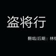 盗将行【第一次唱民谣】