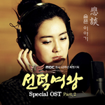 선덕여왕 Special Part 2 O.S.T专辑