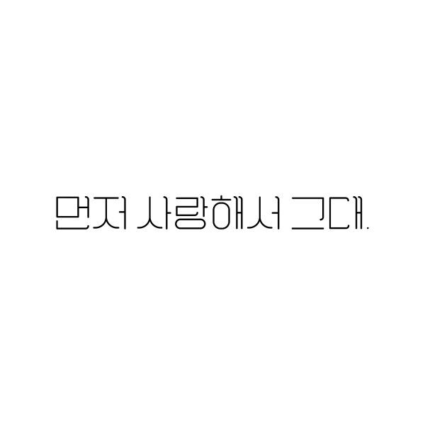 먼저 사랑해서 그대