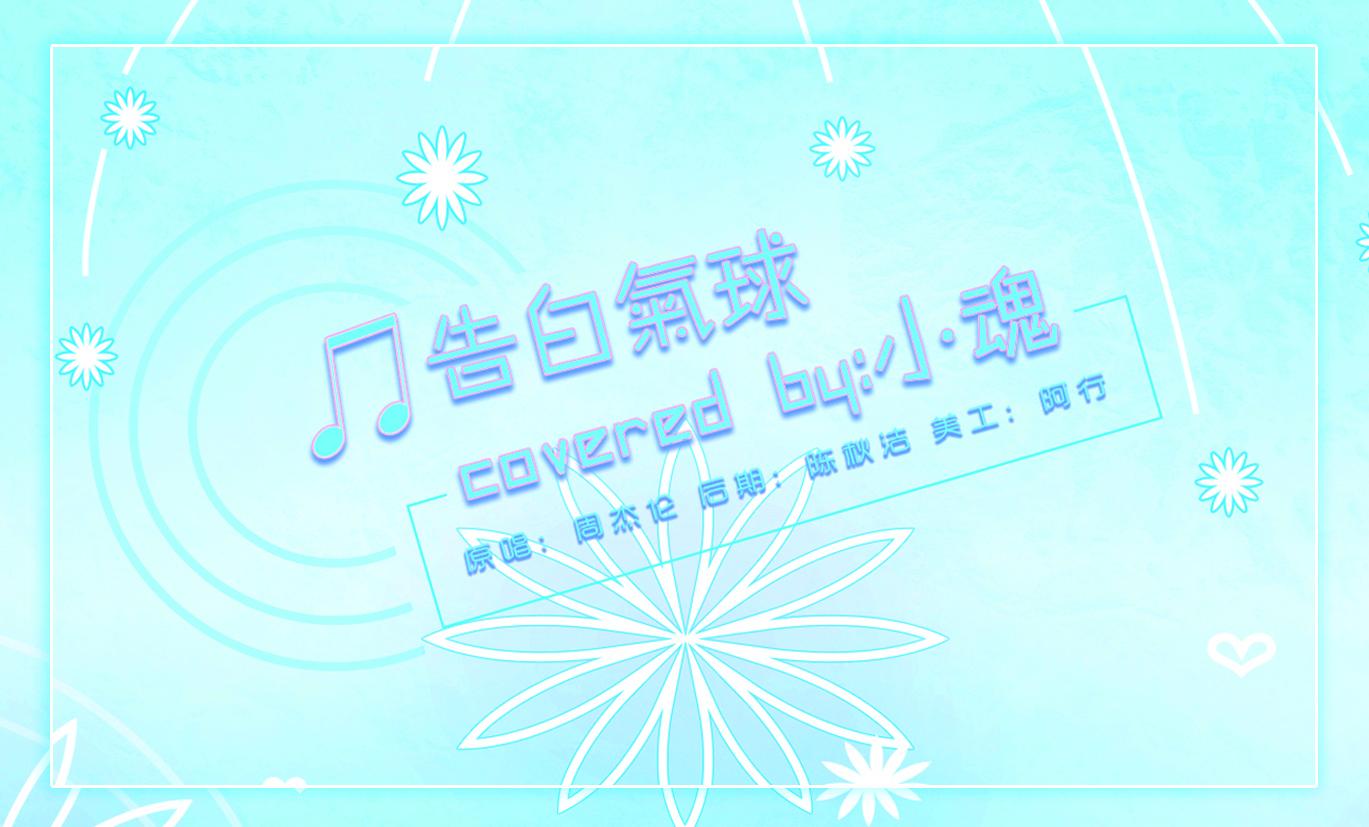 告白气球