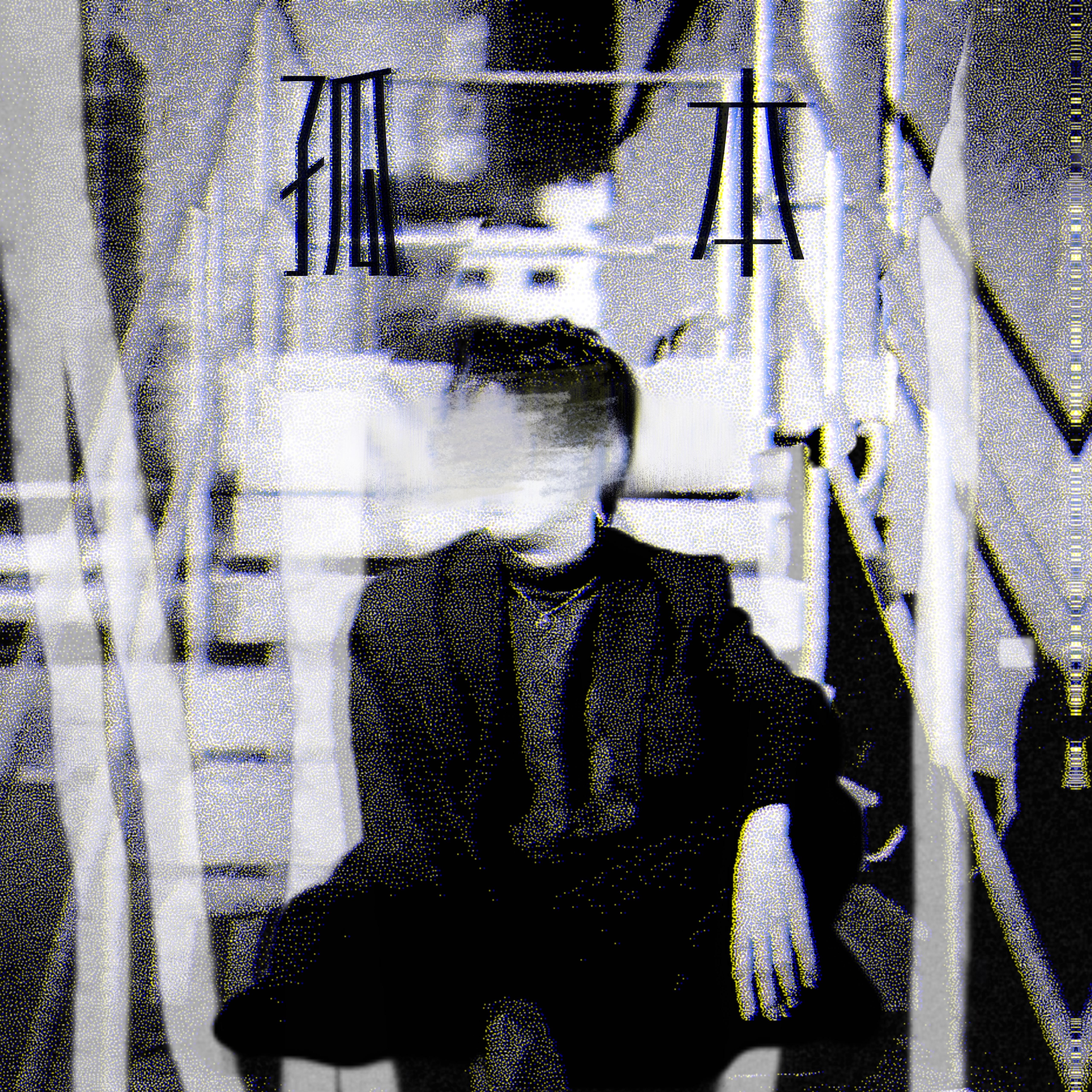 孤本