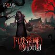杂货商专属EP-《瓦伦蒂娜的月光曲》