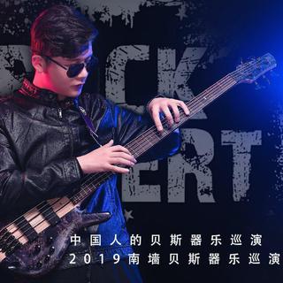 BASS KING|南墙贝斯曲目精选
