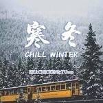 寒冬 (chill winter)专辑