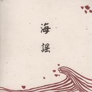 海谣