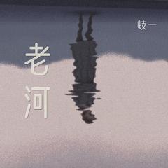 相思（翻自 周深）