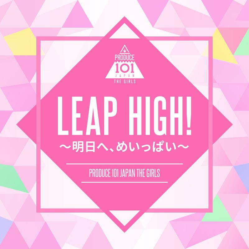 LEAP HIGH! ～明日へ、めいっぱい～