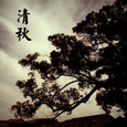 清秋