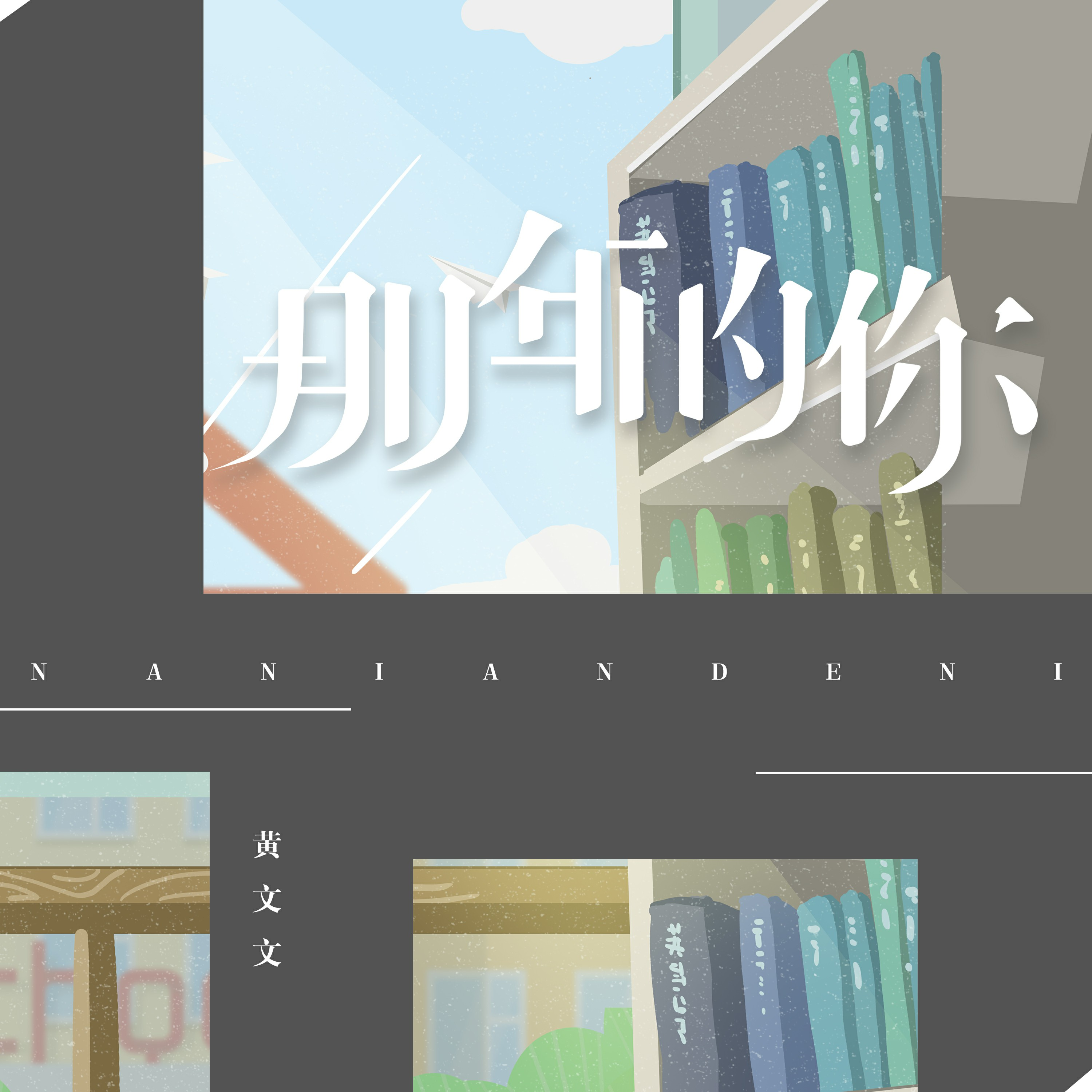 那年的你