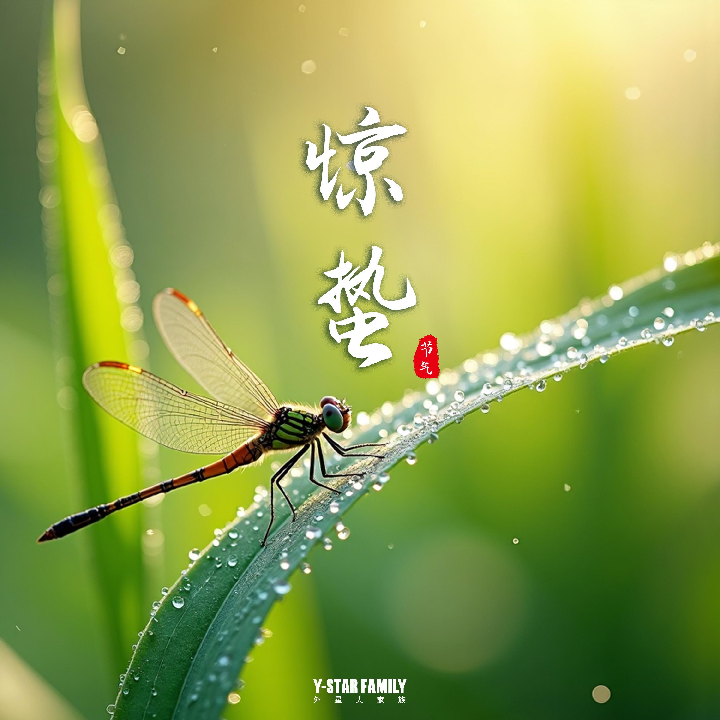 惊蛰