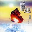 静思佛号.南无阿弥陀佛 (佛号)