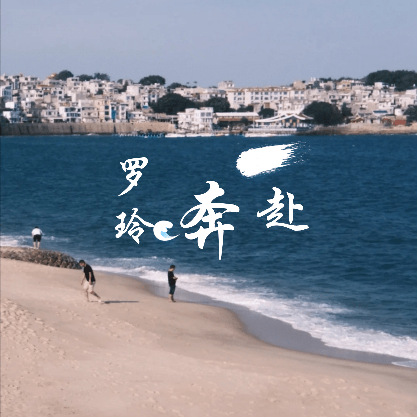 奔赴