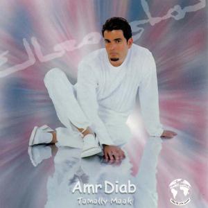 Amr Diab (عمرو دياب) - Tamly Maak (تملي معاك) (Karaoke Version) 带和声伴奏