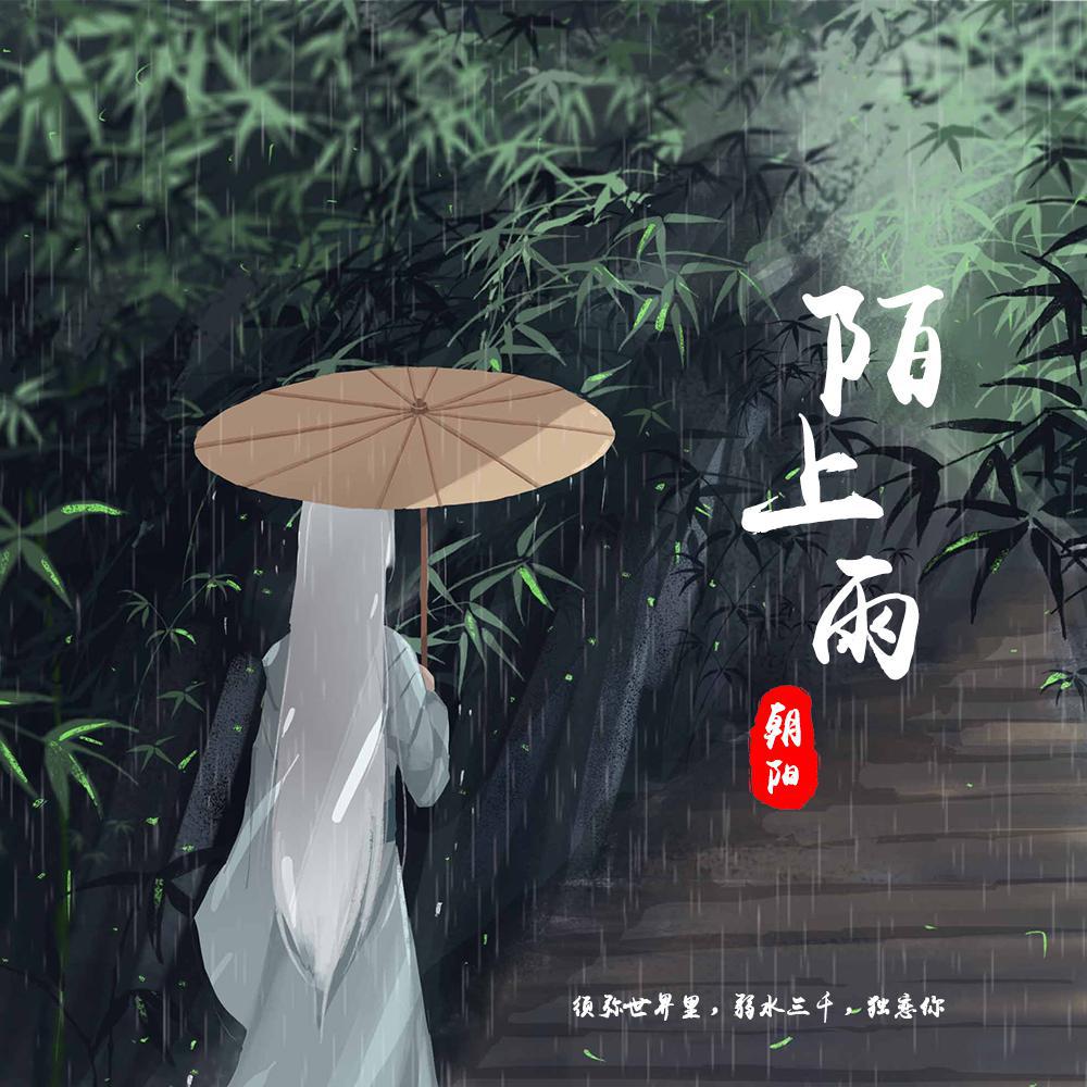 陌上雨专辑