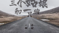 三个姑娘和一只狗专辑