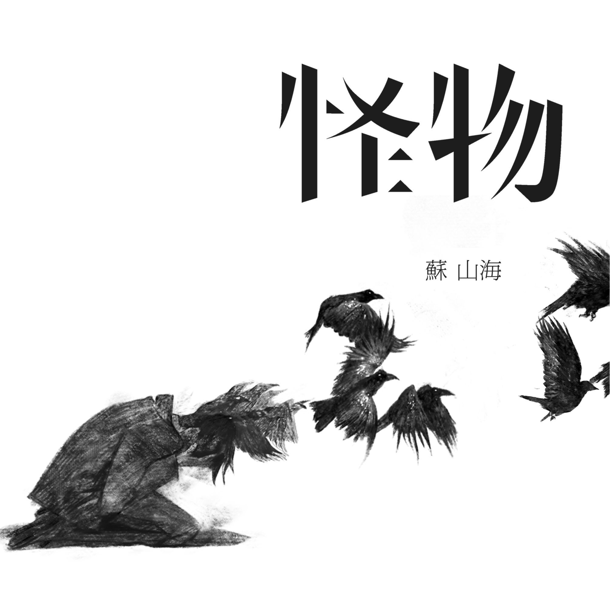 怪物