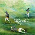 现在出发去