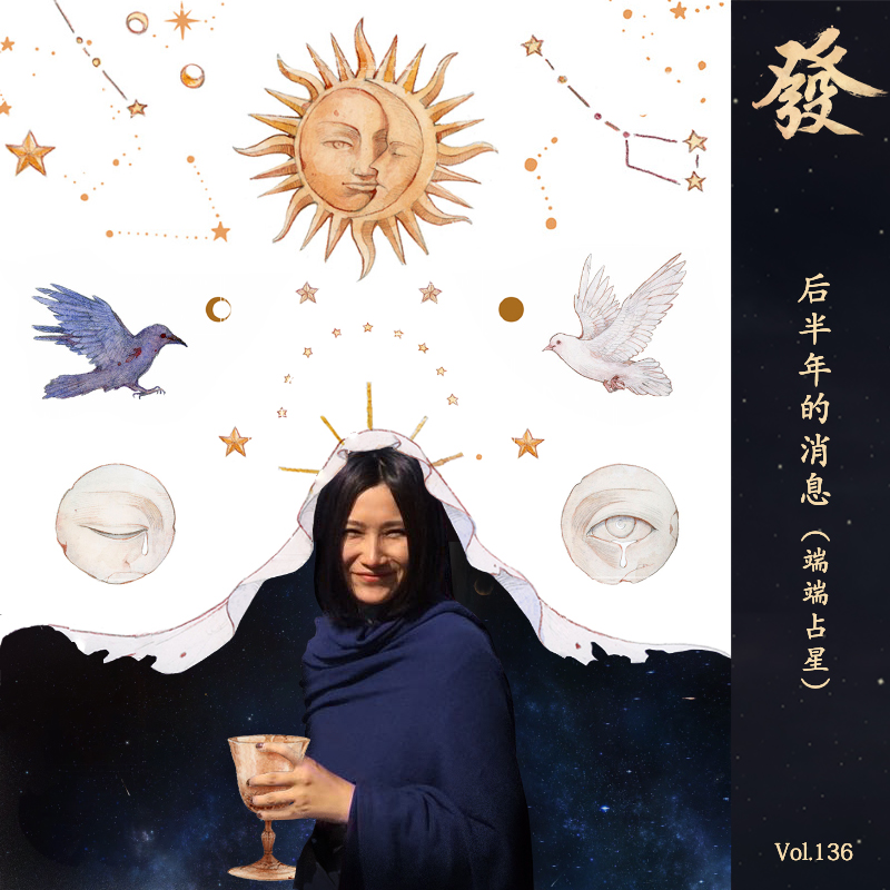 136期 - 后半年的消息(端端占星) - 发发大王 - 电台节目 - 网易云音乐