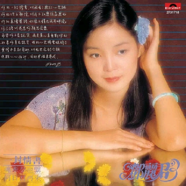 邓丽君 一封情书（1978）收录《何日君再来》及电影《无情荒地有情天》的主题歌和插曲 episode artwork