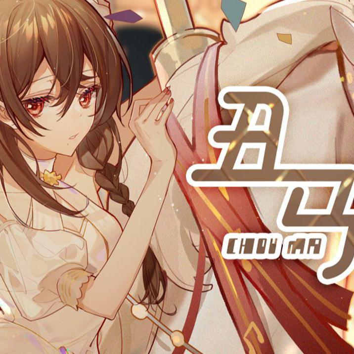 丑马(翻自 乐正绫)