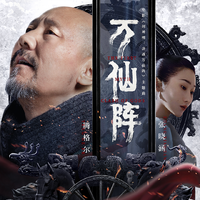 腾格尔 张晓涵 - 万仙阵(原版立体声伴奏)