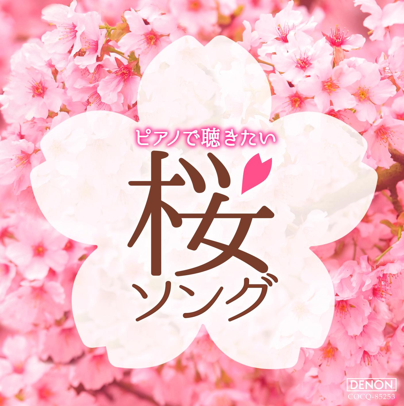 ピアノで聴きたい 桜ソング