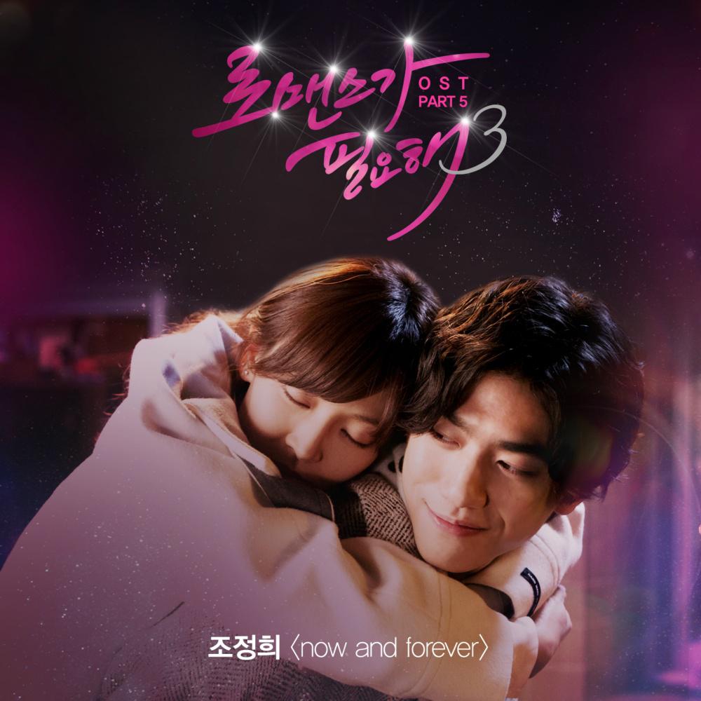 로맨스가 필요해3 OST Part.5专辑