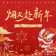 烟火赴新年（新年特刊）