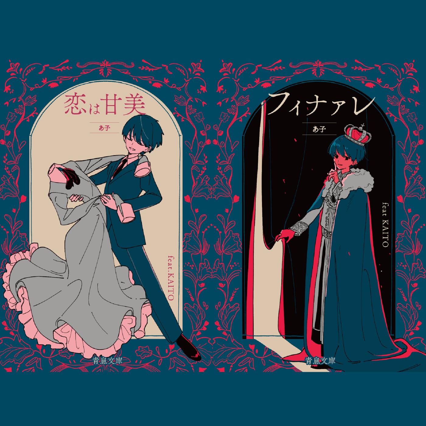 恋は甘美 (feat. KAITO)