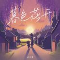 暮色花开专辑
