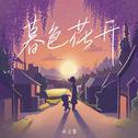 暮色花开专辑
