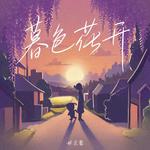暮色花开专辑