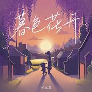 暮色花开