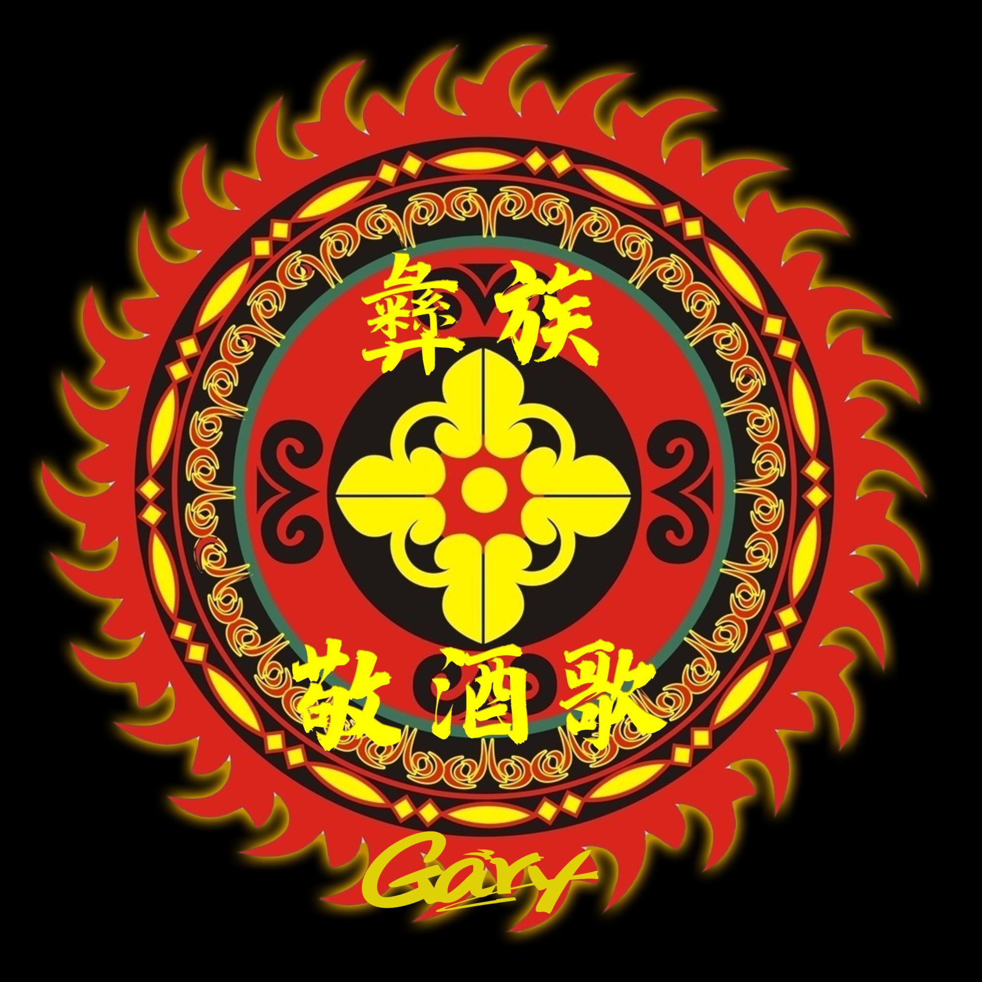 彝族敬酒歌（GARY Mashup)