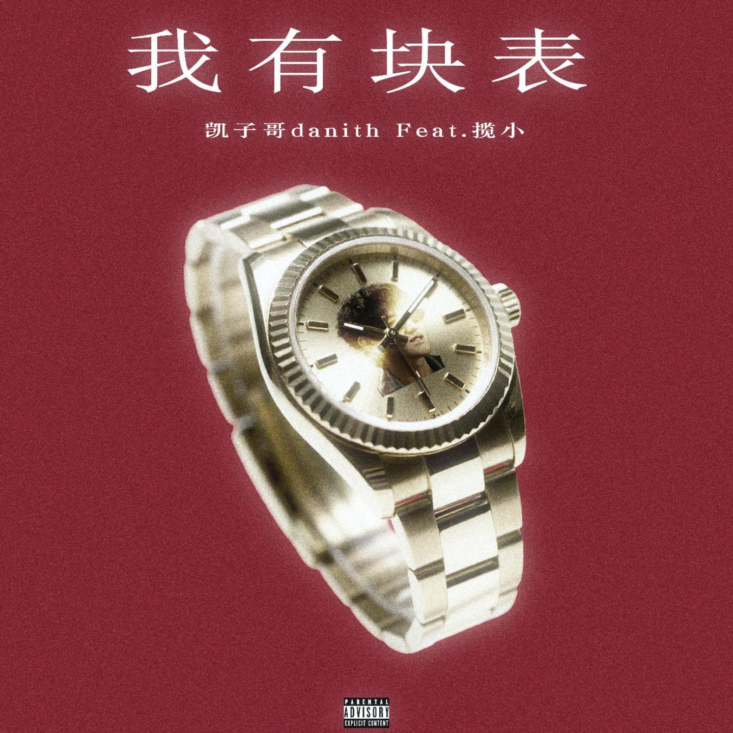 我有块表（Feat.揽小）