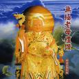 无极老母礼赞