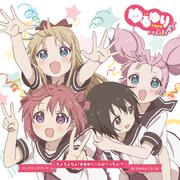 ちょちょちょ!ゆるゆり☆かぷりっちょ!!![通常盤]