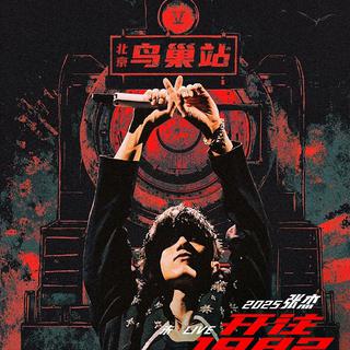 2025张杰.未LIVE开往1982廵回演唱会北京站