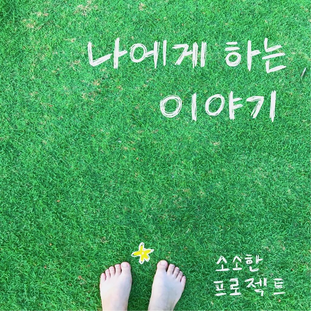 나에게 하는 이야기