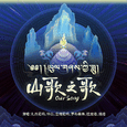 山歌之歌