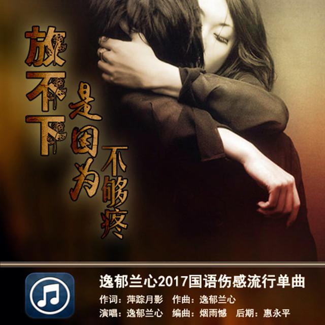 放不下是因为不够疼专辑
