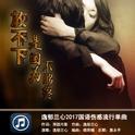 放不下是因为不够疼专辑
