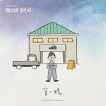 왜그래 풍상씨 OST Part 1专辑