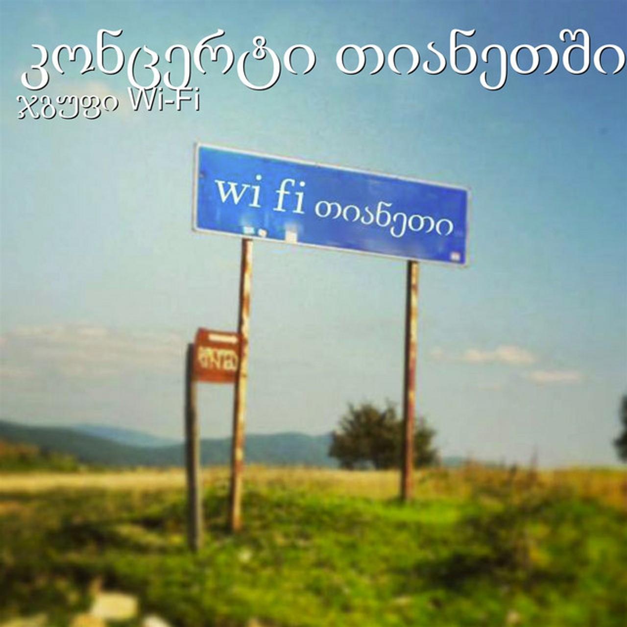 ჯგუფი Wi-Fi