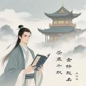 愿你历尽千帆 金榜题名专辑