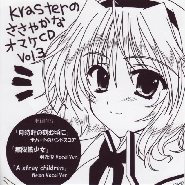 KrasterのささやかなオマケCD Vol.3专辑